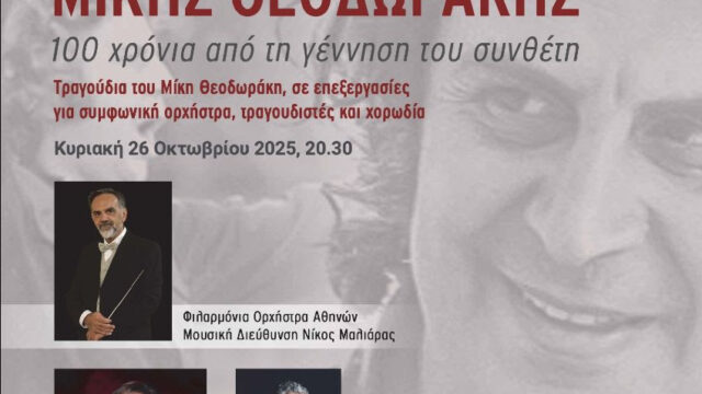 Δήμος Αθηναίων: Με Θεοδωράκη και Χατζιδάκι συνεχίζεται το «ΕΚΠΑ στην Πόλη» μέχρι τον Δεκέμβριο