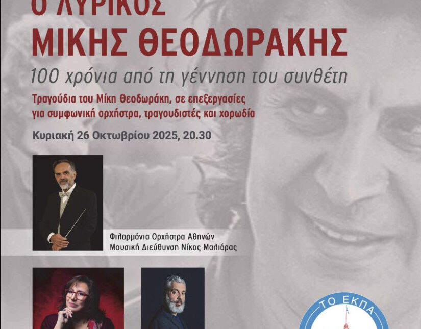 Δήμος Αθηναίων: Με Θεοδωράκη και Χατζιδάκι συνεχίζεται το «ΕΚΠΑ στην Πόλη» μέχρι τον Δεκέμβριο
