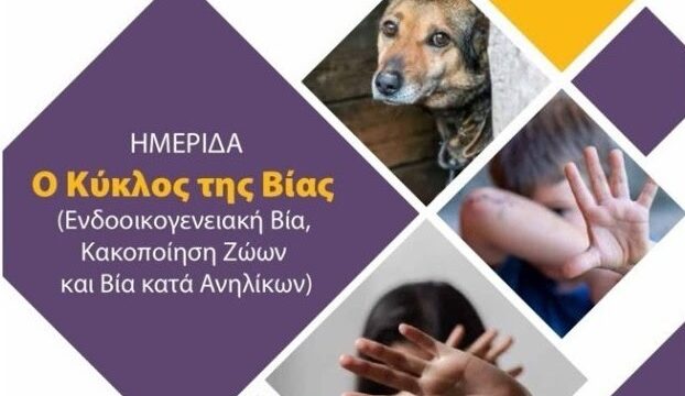 Ημερίδα με θέμα «Ο Κύκλος της Βίας (Ενδοοικογενειακή Βία, Κακοποίηση Ζώων και Βία κατά Ανηλίκων)» στο Δημαρχείο Θεσσαλονίκης