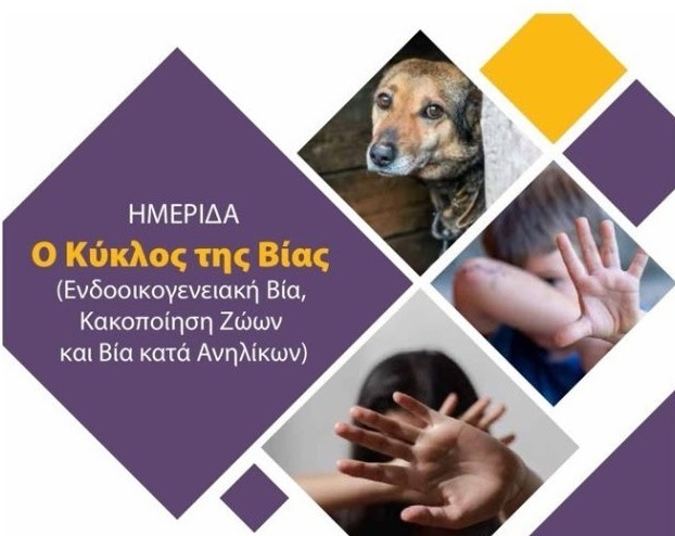 Ημερίδα με θέμα «Ο Κύκλος της Βίας (Ενδοοικογενειακή Βία, Κακοποίηση Ζώων και Βία κατά Ανηλίκων)» στο Δημαρχείο Θεσσαλονίκης