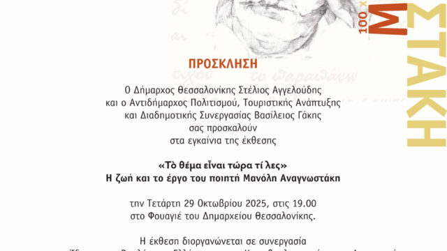 Θεσσαλονίκη: Έκθεση – αφιέρωμα στη ζωή και στο έργο του Μανόλη Αναγνωστάκη