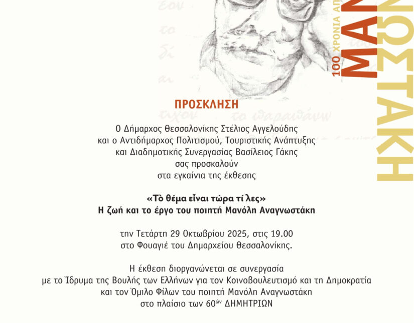 Θεσσαλονίκη: Έκθεση – αφιέρωμα στη ζωή και στο έργο του Μανόλη Αναγνωστάκη