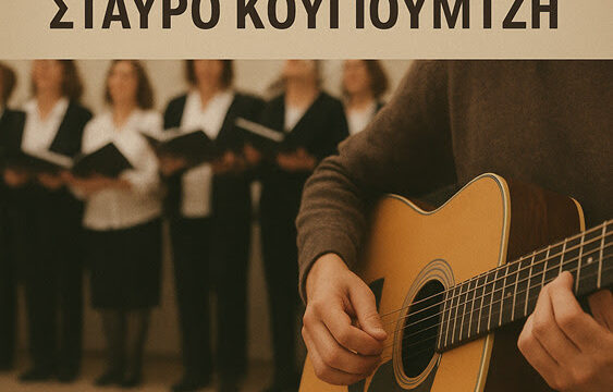 Θεσσαλονίκη: Μουσική εκδήλωση αφιερωμένη στον Σταύρο Κουγιουμτζή