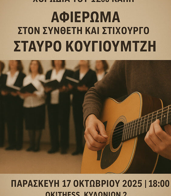 Θεσσαλονίκη: Μουσική εκδήλωση αφιερωμένη στον Σταύρο Κουγιουμτζή