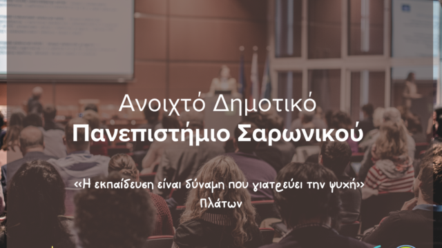 Έναρξη Χειμερινού Εξαμήνου Ανοιχτού Δημοτικού Πανεπιστημίου με Workshop Διαχείρισης Άγχους