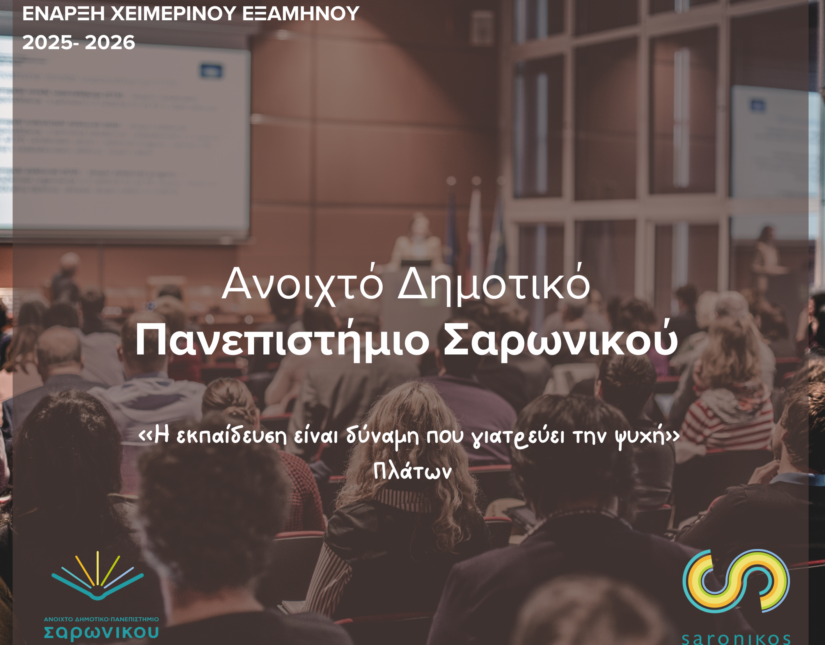 Έναρξη Χειμερινού Εξαμήνου Ανοιχτού Δημοτικού Πανεπιστημίου με Workshop Διαχείρισης Άγχους