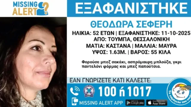 Εξαφανίστηκε 52χρονη από τη Θεσσαλονίκη