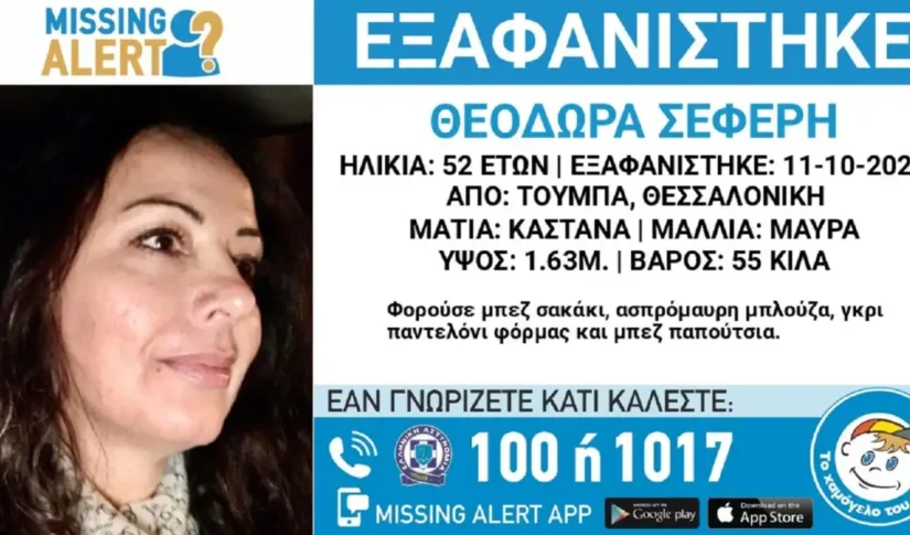 Εξαφανίστηκε 52χρονη από τη Θεσσαλονίκη