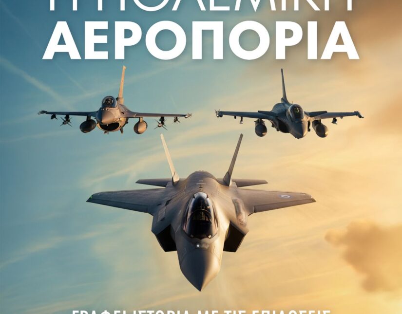 Εορτή του Προστάτη της Πολεμικής Αεροπορίας 2025