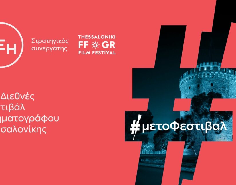 Το 66ο Διεθνές Φεστιβάλ Κινηματογράφου Θεσσαλονίκης με την ενέργεια της ΔΕΗ