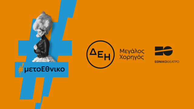 Η ΔΕΗ φωτίζει τις σκηνές του Εθνικού Θεάτρου έως το 2027