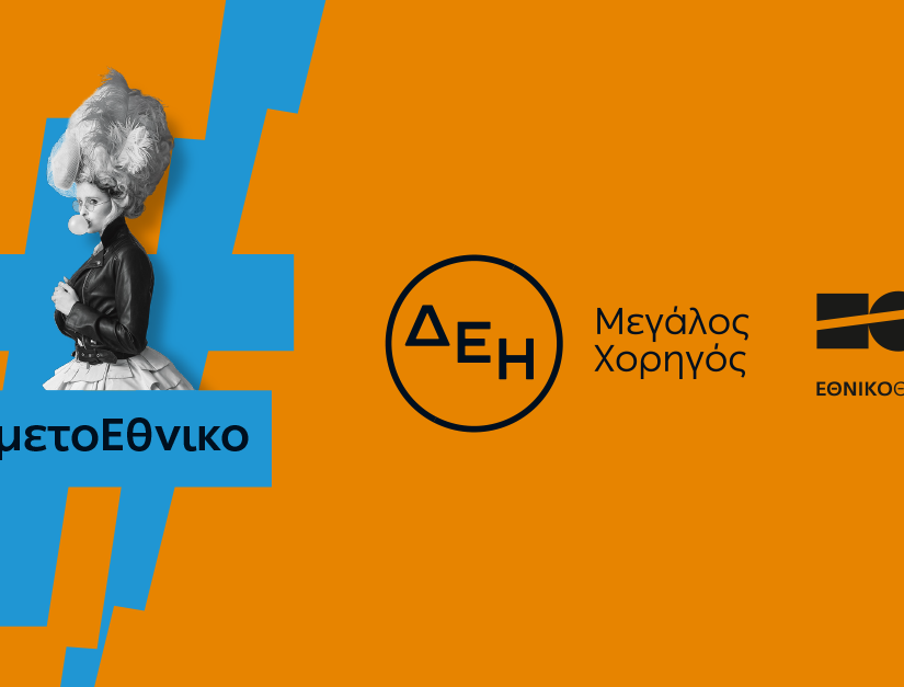 Η ΔΕΗ «φωτίζει» τις σκηνές του Εθνικού Θεάτρου έως το 2027