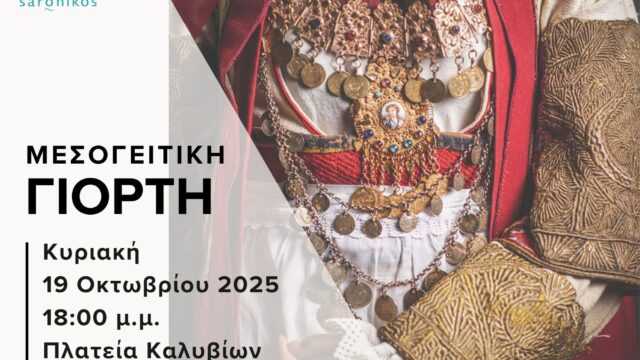 Μεσογειτική Γιορτή στα Καλύβια την επόμενη Κυριακή