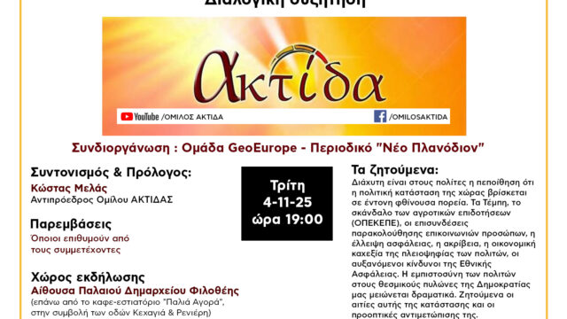 Όμιλος ΑΚΤΙΔΑ: Εκδήλωση την Τρίτη 4/11 για την πολιτική κατάσταση στην Ελλάδα σήμερα