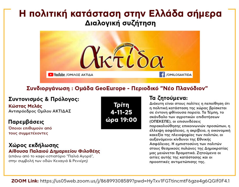 Όμιλος ΑΚΤΙΔΑ: Εκδήλωση την Τρίτη 4/11 για την πολιτική κατάσταση στην Ελλάδα σήμερα