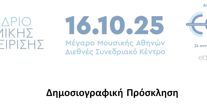 6ο Συνέδριο Θεσμικής Διαχείρισης της Ε.Θ.Ε.