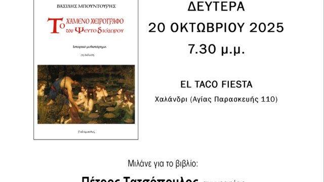 Παρουσίαση βιβλίου του Βασίλη Μπουντούρη στο Χαλάνδρι