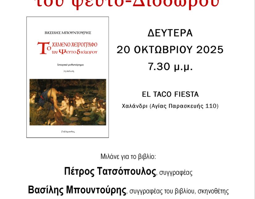 Παρουσίαση βιβλίου του Βασίλη Μπουντούρη στο Χαλάνδρι