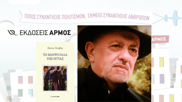 Στην Λιβαδειά παρουσιάζεται το Σάββατο “Το μαύρο γάλα της ήττας” του Π. Νιαβή