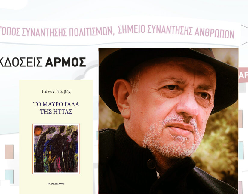 Στην Λιβαδειά παρουσιάζεται το Σάββατο “Το μαύρο γάλα της ήττας” του Π. Νιαβή