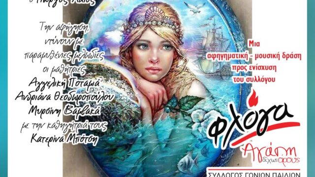 Παραμύθια, μελωδίες, μυστήρια και πολύ αγάπη για την “ΦΛΟΓΑ” στην Λιβαδειά!