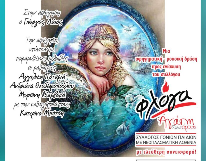 Παραμύθια, μελωδίες, μυστήρια και πολύ αγάπη για την “ΦΛΟΓΑ” στην Λιβαδειά!