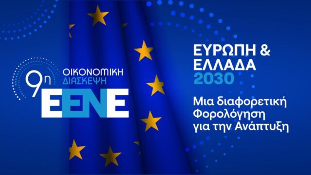 E.ΕΝ.Ε: Συμπεράσματα 9ης Οικονομικής Συνδιάσκεψης της Ελληνικής Ένωσης Επιχειρηματιών