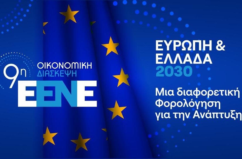 E.ΕΝ.Ε: Συμπεράσματα 9ης Οικονομικής Συνδιάσκεψης της Ελληνικής Ένωσης Επιχειρηματιών