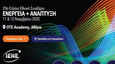 11 – 12 Νοεμβρίου: Θέματα Λειτουργίας της Αγοράς Αλλά και τα Κρίσιμα Ζητήματα Γεωπολιτικής στο Επίκεντρο του 29ου Εθνικού Συνεδρίου «Ενέργεια και Ανάπτυξη» του ΙΕΝΕ
