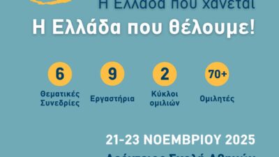Συνέδριο «Η Ελλάδα που χάνεται – Η Ελλάδα που θέλουμε!»