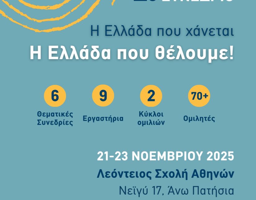 Συνέδριο «Η Ελλάδα που χάνεται – Η Ελλάδα που θέλουμε!»