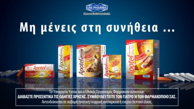 Νέα Καμπάνια για το Apotel «Μη μένεις στη συνήθεια»