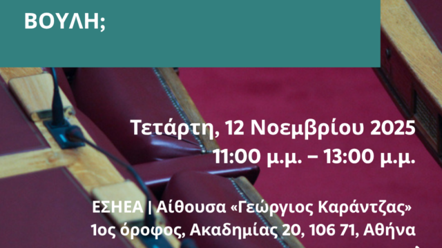 InSocial & FES Αθήνας: «Ποιος (δεν) έχει έδρα στη Βουλή;» – Εκδήλωση – Παρουσίαση Έρευνας