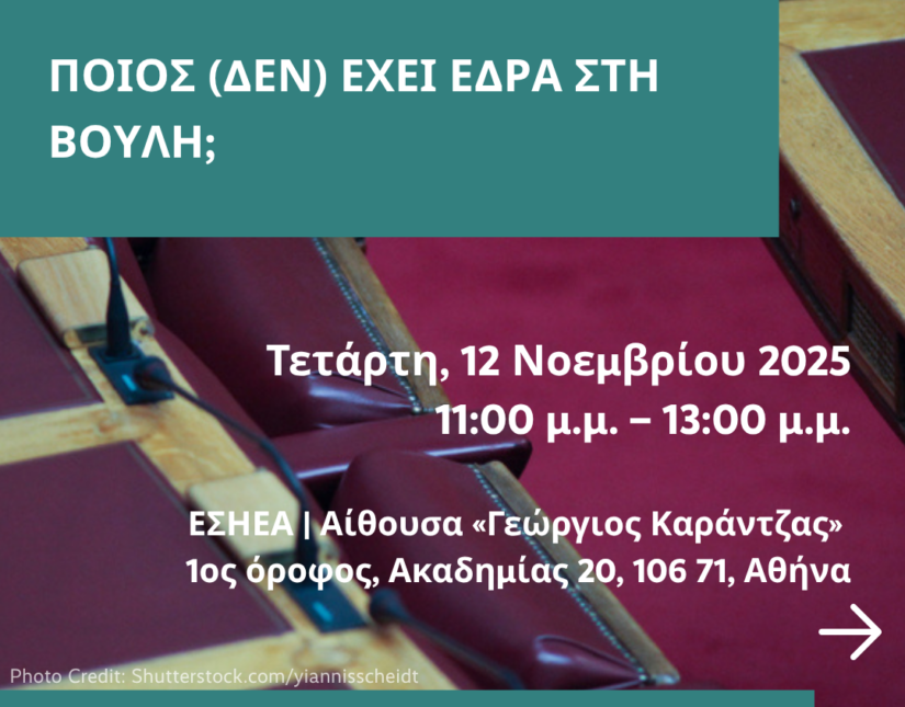 InSocial & FES Αθήνας: «Ποιος (δεν) έχει έδρα στη Βουλή;» – Εκδήλωση – Παρουσίαση Έρευνας