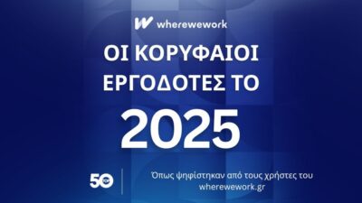 Wherewework Greece: Αυτοί είναι οι 10 κορυφαίοι εργοδότες στην Ελλάδα για το 2025