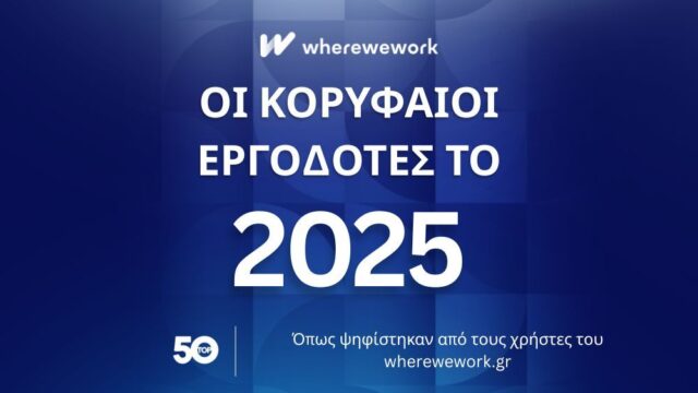 Wherewework Greece: Αυτοί είναι οι 10 κορυφαίοι εργοδότες στην Ελλάδα για το 2025