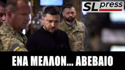 Μεταξύ σκανδάλου και στρατιωτικής ήττας ο Ζελένσκι, Σταύρος Λυγερός