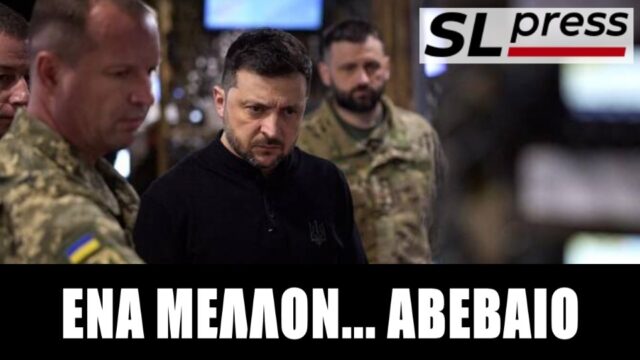 Μεταξύ σκανδάλου και στρατιωτικής ήττας ο Ζελένσκι, Σταύρος Λυγερός