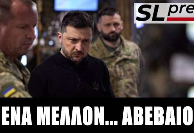 Μεταξύ σκανδάλου και στρατιωτικής ήττας ο Ζελένσκι, Σταύρος Λυγερός