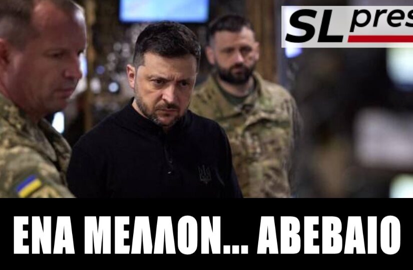 Μεταξύ σκανδάλου και στρατιωτικής ήττας ο Ζελένσκι, Σταύρος Λυγερός