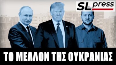 Ο Ζελένσκι, το σκάνδαλο διαφθοράς και το νέο σχέδιο ειρήνευσης, Σταύρος Λυγερός