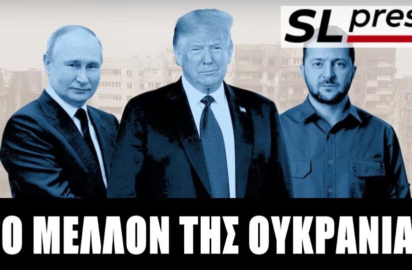 Ο Ζελένσκι, το σκάνδαλο διαφθοράς και το νέο σχέδιο ειρήνευσης, Σταύρος Λυγερός