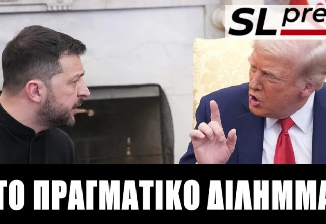 Το σχέδιο Τραμπ ή κάθε αύριο και χειρότερα για την Ουκρανία! Σταύρος Λυγερός