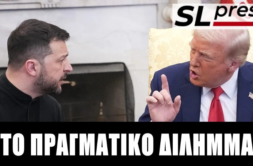 Το σχέδιο Τραμπ ή κάθε αύριο και χειρότερα για την Ουκρανία! Σταύρος Λυγερός