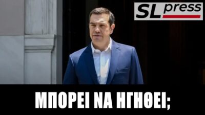 Έχει εκλογική προοπτική ο μεταλλαγμένος Τσίπρας;