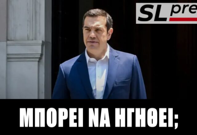 Έχει εκλογική προοπτική ο μεταλλαγμένος Τσίπρας;