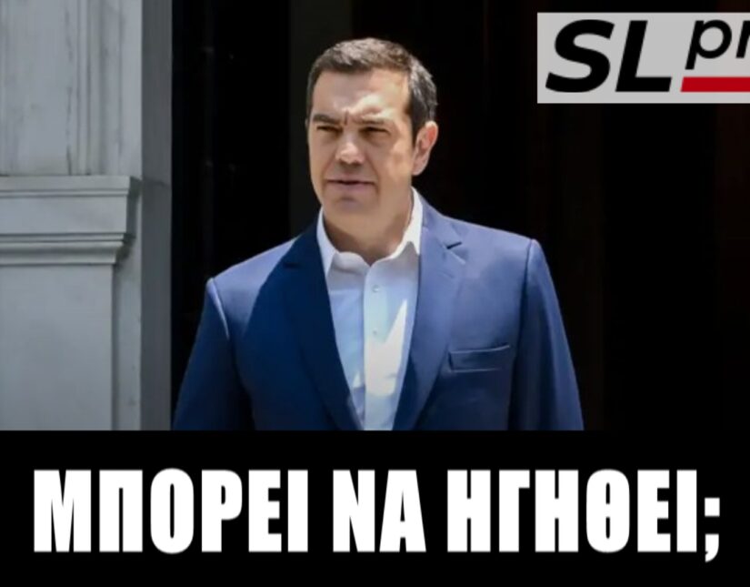 Έχει εκλογική προοπτική ο μεταλλαγμένος Τσίπρας;