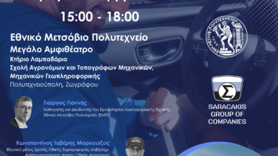Όμιλος Επιχειρήσεων Σαρακάκη – Εθνικό Μετσόβιο Πολυτεχνείο: In Motion for Safety – Εκπαιδευτικό Σεμινάριο Ασφαλούς Οδηγικής Συμπεριφοράς