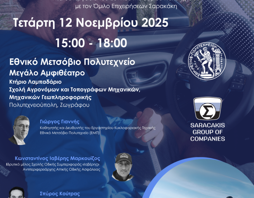 Όμιλος Επιχειρήσεων Σαρακάκη – Εθνικό Μετσόβιο Πολυτεχνείο: In Motion for Safety – Εκπαιδευτικό Σεμινάριο Ασφαλούς Οδηγικής Συμπεριφοράς