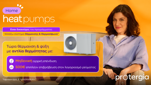 Protergia Heat Pumps: Αποδοτικές και Οικονομικές λύσεις θέρμανσης & ψύξης με την υπογραφή της Protergia